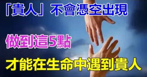 招貴人方法|「貴人」不會憑空出現，做到這5點才能在生命中遇到貴人！ – 海。